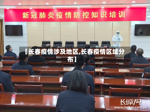 【长春疫情涉及地区,长春疫情区域分布】-第2张图片