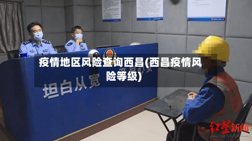 疫情地区风险查询西昌(西昌疫情风险等级)-第1张图片