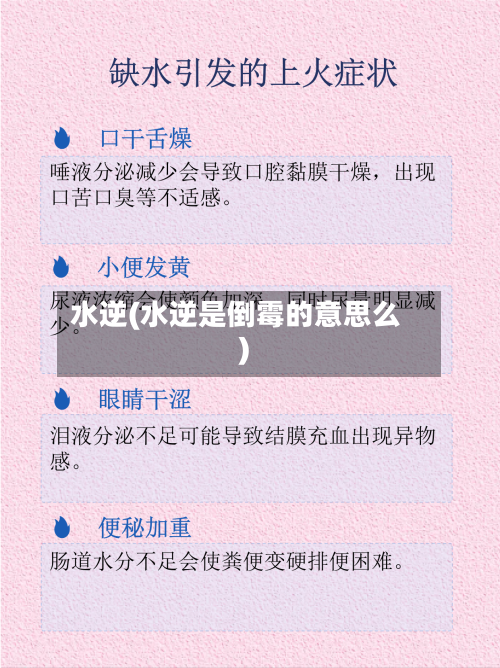 水逆(水逆是倒霉的意思么)-第1张图片