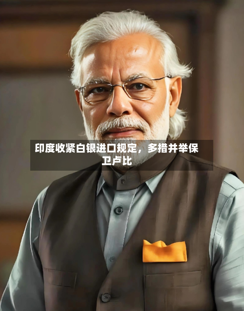 印度收紧白银进口规定，多措并举保卫卢比-第1张图片