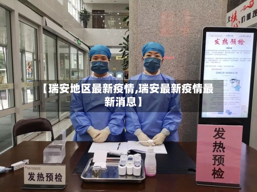 【瑞安地区最新疫情,瑞安最新疫情最新消息】-第1张图片