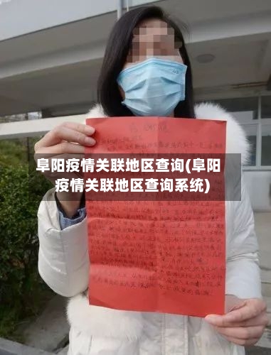 阜阳疫情关联地区查询(阜阳疫情关联地区查询系统)-第3张图片