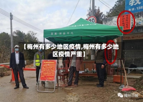 【梅州有多少地区疫情,梅州有多少地区疫情严重】-第1张图片