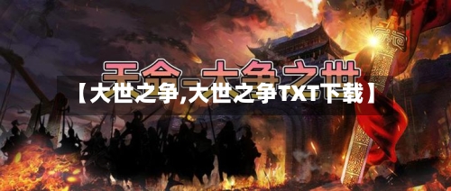 【大世之争,大世之争TXT下载】-第1张图片