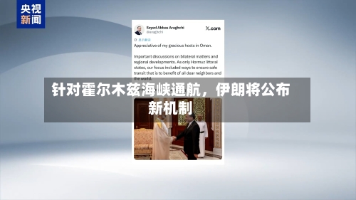 针对霍尔木兹海峡通航，伊朗将公布新机制-第2张图片