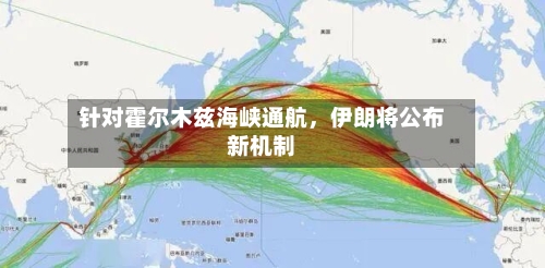 针对霍尔木兹海峡通航，伊朗将公布新机制-第3张图片