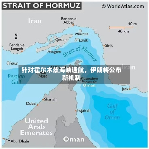 针对霍尔木兹海峡通航，伊朗将公布新机制-第1张图片
