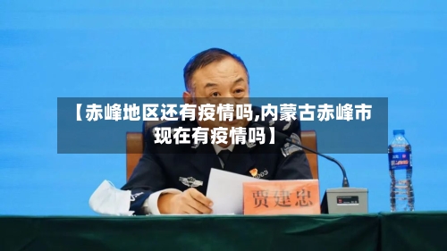 【赤峰地区还有疫情吗,内蒙古赤峰市现在有疫情吗】-第1张图片