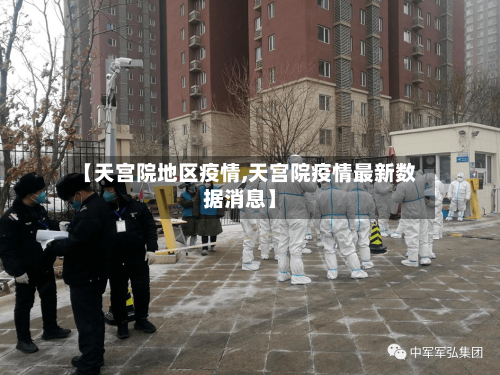 【天宫院地区疫情,天宫院疫情最新数据消息】-第1张图片