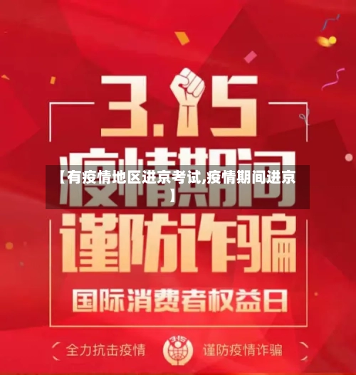 【有疫情地区进京考试,疫情期间进京】-第1张图片