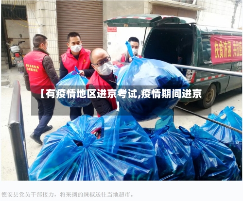 【有疫情地区进京考试,疫情期间进京】-第2张图片