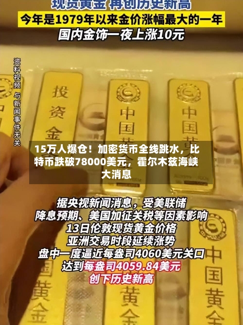 15万人爆仓！加密货币全线跳水	，比特币跌破78000美元，霍尔木兹海峡大消息-第1张图片