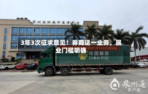 3年3次征求意见！券商这一业务，展业门槛明确-第1张图片