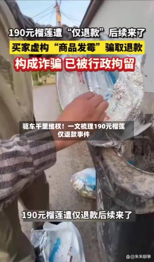 驱车千里维权!一文梳理190元榴莲仅退款事件-第1张图片