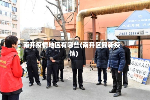 南开疫情地区有哪些(南开区最新疫情)-第1张图片