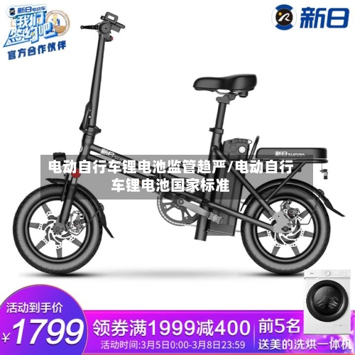 电动自行车锂电池监管趋严/电动自行车锂电池国家标准-第1张图片