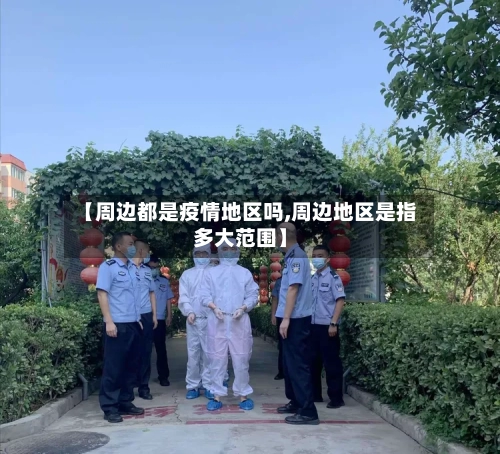 【周边都是疫情地区吗,周边地区是指多大范围】-第2张图片