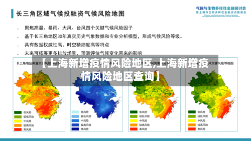 【上海新增疫情风险地区,上海新增疫情风险地区查询】-第2张图片