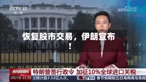 恢复股市交易，伊朗宣布！-第1张图片