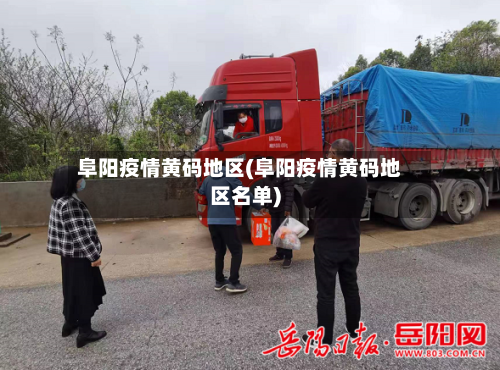 阜阳疫情黄码地区(阜阳疫情黄码地区名单)-第3张图片