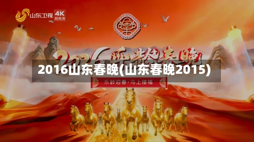 2016山东春晚(山东春晚2015)-第1张图片