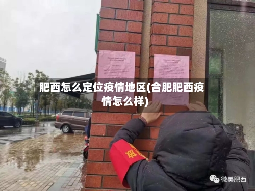 肥西怎么定位疫情地区(合肥肥西疫情怎么样)-第3张图片