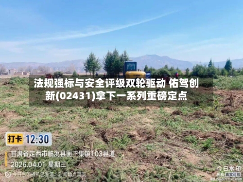 法规强标与安全评级双轮驱动 佑驾创新(02431)拿下一系列重磅定点-第1张图片