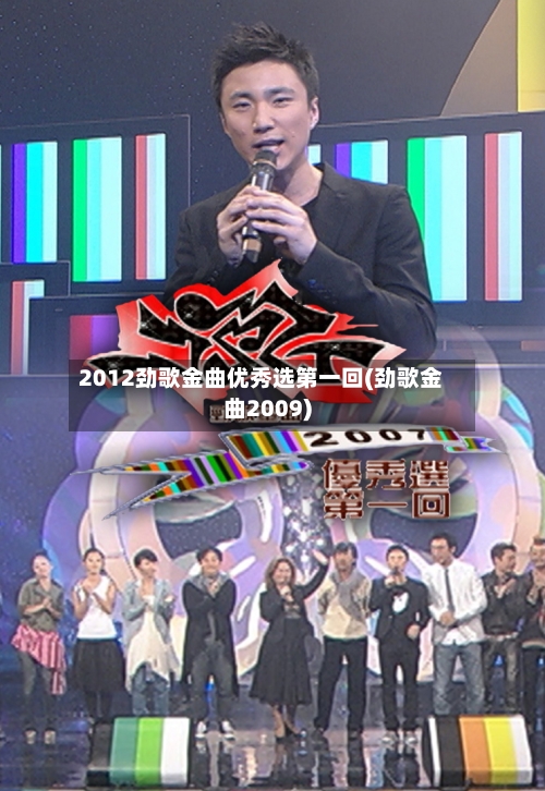 2012劲歌金曲优秀选第一回(劲歌金曲2009)-第3张图片