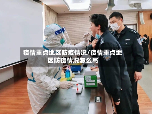 疫情重点地区防疫情况/疫情重点地区防疫情况怎么写-第2张图片