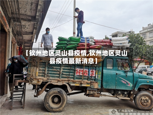 【钦州地区灵山县疫情,钦州地区灵山县疫情最新消息】-第1张图片