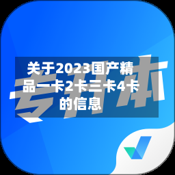 关于2023国产精品一卡2卡三卡4卡的信息-第1张图片
