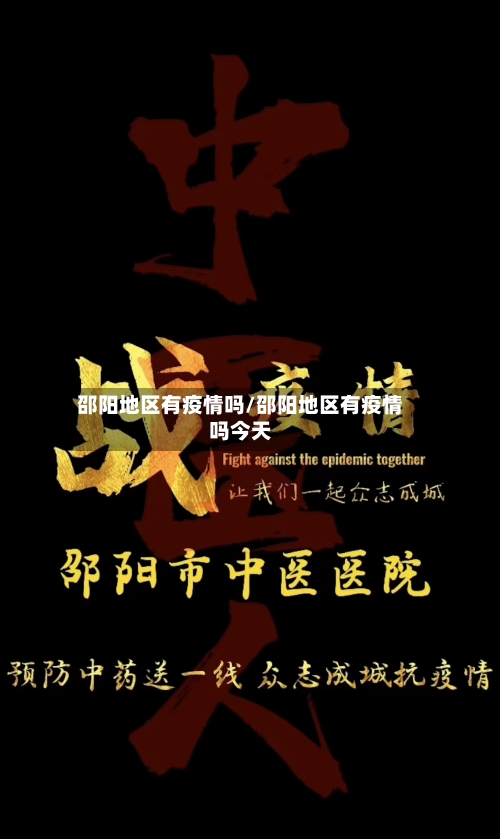 邵阳地区有疫情吗/邵阳地区有疫情吗今天-第1张图片