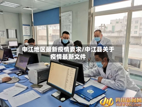 中江地区最新疫情要求/中江县关于疫情最新文件-第2张图片