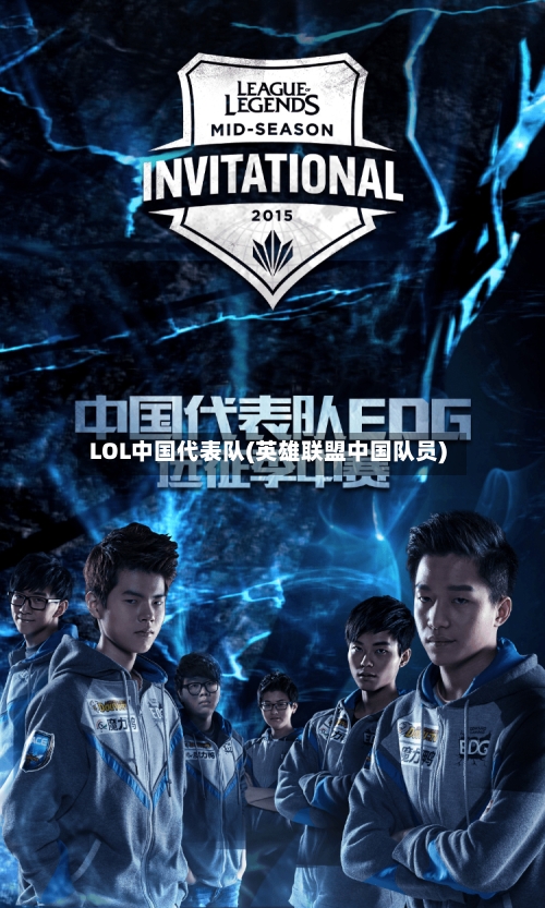 LOL中国代表队(英雄联盟中国队员)-第1张图片