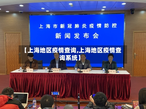 【上海地区疫情查询,上海地区疫情查询系统】-第2张图片