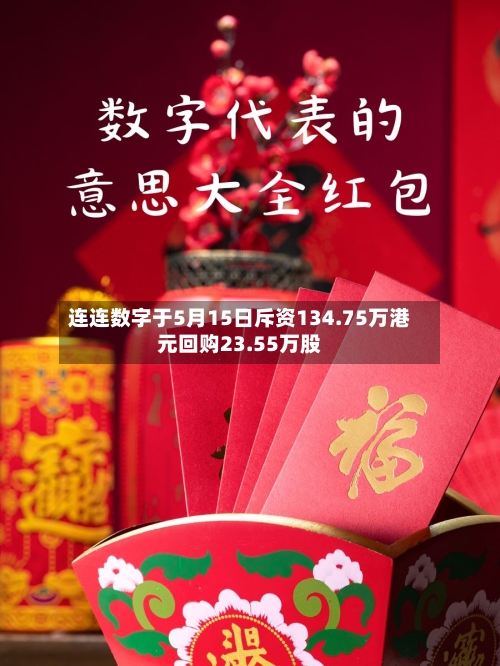 连连数字于5月15日斥资134.75万港元回购23.55万股-第1张图片