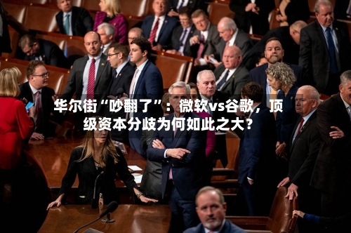 华尔街“吵翻了”：微软vs谷歌，顶级资本分歧为何如此之大？-第1张图片