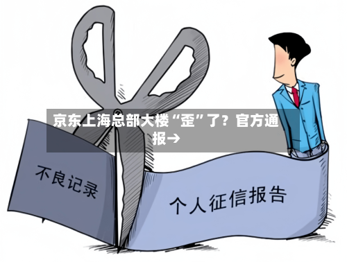 京东上海总部大楼“歪”了？官方通报→-第3张图片