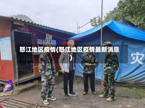 怒江地区疫情(怒江地区疫情最新消息)-第1张图片