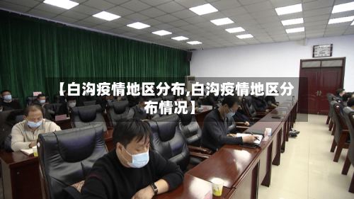 【白沟疫情地区分布,白沟疫情地区分布情况】-第2张图片