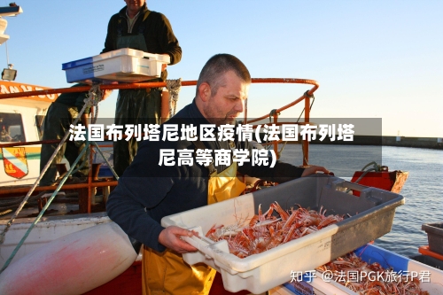 法国布列塔尼地区疫情(法国布列塔尼高等商学院)-第3张图片