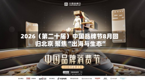 2026（第二十届）中国品牌节8月回归北京 聚焦“出海与生态	”-第3张图片