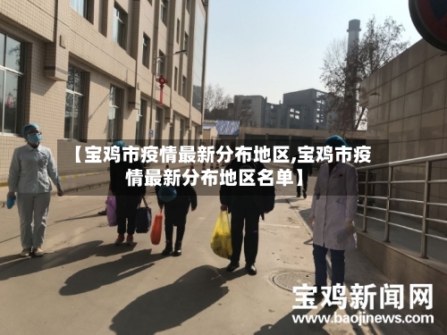 【宝鸡市疫情最新分布地区,宝鸡市疫情最新分布地区名单】-第3张图片