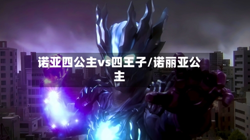 诺亚四公主vs四王子/诺丽亚公主-第2张图片
