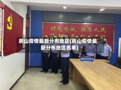 房山疫情最新分布地区(房山疫情最新分布地区名单)-第2张图片