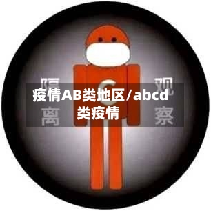 疫情AB类地区/abcd类疫情-第3张图片