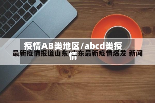 疫情AB类地区/abcd类疫情-第2张图片