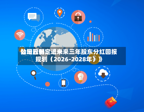 仙坛股份：近来公司已制定《未来三年股东分红回报规划（2026-2028年）》-第2张图片
