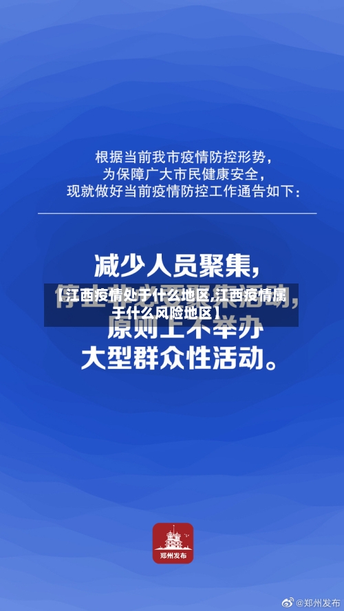 【江西疫情处于什么地区,江西疫情属于什么风险地区】-第1张图片