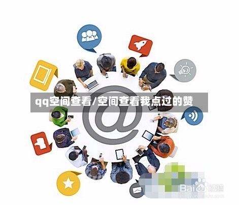 qq空间查看/空间查看我点过的赞-第1张图片